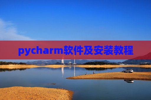 pycharm软件及安装教程 pycharm软件及安装教程